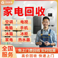 京東同城舊家電回收上門(mén)服務(wù)空調(diào)回收洗衣機(jī)回收冰箱冰柜熱水器舊電器回收手機(jī)臺(tái)式筆記本電腦回收上門(mén)服務(wù) 下單前請(qǐng)咨詢客戶是否在服務(wù)范圍內(nèi)