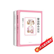 窗邊的小豆豆成長(zhǎng)套裝（全2冊(cè)）窗邊的小豆豆+續(xù)窗邊的小豆豆 影響21世紀(jì)的兒童文學(xué)杰作 入選語(yǔ)文教材 教育專(zhuān)家推薦 愛(ài)心樹(shù)童書(shū)