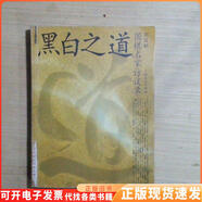 【正版舊書】黑白之道