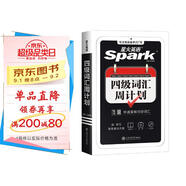 星火英語(yǔ)四級詞匯周計劃便捷版備考2025年12月高頻亂序版單詞書(shū)詞根聯(lián)想記憶法英語(yǔ)4級cet4高頻詞匯7周掌握四級詞匯