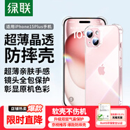 綠聯(lián)【透明軟殼】適用蘋(píng)果15plus手機殼iPhone15Plus保護套氣囊防摔晶透全包抗黃防磨男女同款超薄簡(jiǎn)約