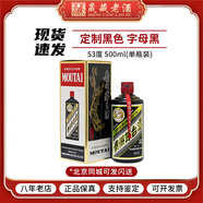 茅臺（MOUTAI）貴州茅臺酒 53度飛天茅臺 顏色茅臺系列 醬香型白酒 500ml 53度 500mL 1瓶 定制黑色 字母黑