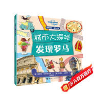 孤獨星球童書系列·城市大探秘 發(fā)現(xiàn)羅馬(中國環(huán)境標志產(chǎn)品 綠色印刷)