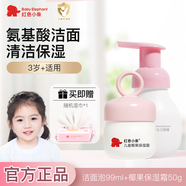 紅色小象兒童洗面奶3-6-12歲以上男女孩泡沫潔面寶寶專用氨基酸溫和潔面乳 【潔面泡99ml+椰果保濕霜50g】