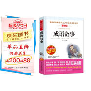 成語(yǔ)故事/愛(ài)閱讀中小學(xué)兒童文學(xué)名著(zhù)閱讀快樂(lè )讀書(shū)吧小學(xué)1-6年級課外閱讀書(shū)籍