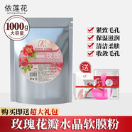依蓮花 自調(diào)美容院裝軟膜粉薄荷冰膜粉洋甘菊補(bǔ)水保濕面膜 1000g 玫瑰水晶花瓣軟膜粉1000g