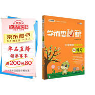 學而思秘籍 小學數(shù)學思維培養(yǎng) 練習9級（新版）五年級適用