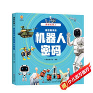 揭秘機(jī)器人（大開(kāi)本精裝繪本）(中國(guó)環(huán)境標(biāo)志產(chǎn)品 綠色印刷) 