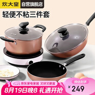 炊大皇 鍋具套裝 炒煎湯鍋不粘鍋三件套 送禮套裝磁爐通用 雅致WG46628