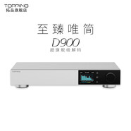 TOPPING拓品D900全分立式解碼器 1bit 32相PSRM解碼模組 平衡輸出 銀色D900