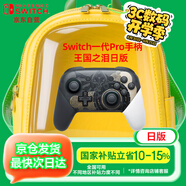 Nintendo Switch任天堂Pro手柄一代OLED續航游戲手柄日版王國之淚限定手柄Switch周邊配件藍牙