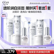 歐詩(shī)漫（OSM）珍珠白水乳精華面霜護膚品套裝補水美白淡斑 七夕情人節禮物