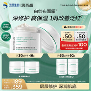 潤百顏華熙生物屏障調(diào)理白紗布面霜30g曬后修護舒緩保濕護膚品七夕禮物
