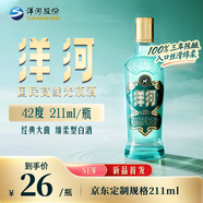 洋河 高線光瓶酒 藍洋河 42度 211ml 單瓶裝 綿柔濃香型白酒