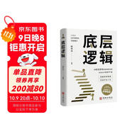 底層邏輯 正版商業(yè)思維社交管理溝通商業(yè)書(shū)籍人與人拉開(kāi)差距的思維模式幫你輕松對抗無(wú)序的人生