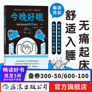 今晚好眠：你應(yīng)該知道的睡眠常識(shí) 圖解健康系列 黃金90分鐘健康高效睡眠 大眾保健書(shū)籍 后浪正版