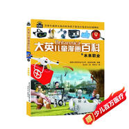 16大開(kāi)本大英兒童漫畫(huà)百科49·未來(lái)職業(yè)（為孩子量身打造的知識博物館）【6-14歲】