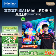 海爾（Haier）75H6C Pro 75英寸240Hz高刷300分區(qū)背光MiniLED智能4K超高清6+64G護(hù)眼游戲電視以舊換新一級能效