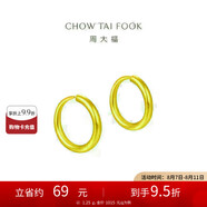 周大福 簡約 足金黃金耳環(huán)(工費120)約1.25g EOF153