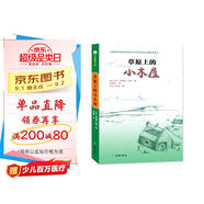 草原上的小木屋  兒童文學(xué)讀物小學(xué)生三四五六年級(jí)課外閱讀書籍，世界兒童文學(xué)的經(jīng)典之作，百種優(yōu)秀圖書，紐伯瑞大獎(jiǎng)