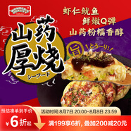 WONDER'S QUALITY海德福海鮮山藥厚燒260.7g 6枚 大阪燒章魚(yú)燒蔬菜餡餅 兒童早餐