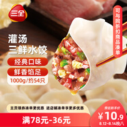 三全灌湯系列三鮮口味餃子1kg約54只 速凍水餃早餐生鮮食品