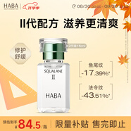 HABA2代植物型鯊烷精純美容油15ml  緊致淡紋 以油養(yǎng)膚七夕情人節(jié)禮物