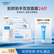 WIS毛孔細(xì)致面膜24片雙效清顏細(xì)斂毛孔補(bǔ)水保濕面部護(hù)理送女友禮物