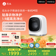 石頭分子篩迷你洗烘一體機 M1S 國家補貼 七夕禮物 1.2kg滾筒兒童內(nèi)衣洗烘一體機 星月銀 XQGH012RR018