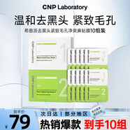 希恩派（CNP）去黑頭緊致毛孔凈爽鼻貼膜10組裝 T區(qū)護(hù)理