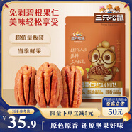 三只松鼠碧根果仁250g/袋 每日堅(jiān)果炒貨干果 免剝休閑零食小吃