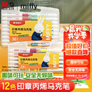 晨光（M&G）文具12色米菲印章丙烯馬克筆安全學(xué)生兒童畫筆記號(hào)筆熒光筆涂鴉手繪FPMT8109生日開學(xué)禮物