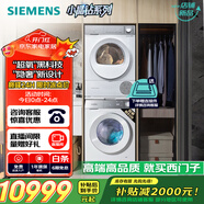 西門(mén)子（SIEMENS）小晶鉆超氧版 洗烘套裝 10kg滾筒全自動(dòng)洗衣機(jī)+10kg熱泵烘干機(jī) WG54H1E00W+WQ53H2000W 國(guó)家補(bǔ)貼