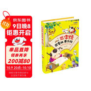 三字經(jīng)百家姓弟子規（兒童注音美繪本）