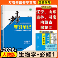 高一上冊】2026步步高數(shù)學(xué)物理化學(xué)生物語文英語地理歷史政治必修一高一上下冊學(xué)習(xí)筆記高中必修1第一冊高中人教版新教材高1課本同步教輔講解輔導(dǎo)書資料書必修課本高中教輔 生物必修一【人教版】魯湘遼黑吉蒙