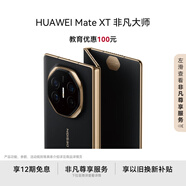 HUAWEI Mate XT 非凡大師 華為三折疊屏手機 16GB+1TB玄黑 超纖薄 巖脈紋理 10.2英寸超形態(tài)三折疊大屏