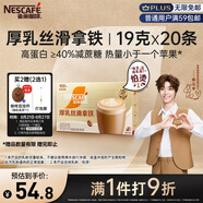 雀巢（Nestle）咖啡濃系列厚乳絲滑拿鐵速溶咖啡三合一減蔗糖19g*20條陳立農(nóng)同款