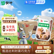 蒙牛巧克力牛奶190ml*16袋整箱牛乳含量≥80%兒童早餐牛奶中秋禮盒裝
