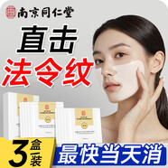 同仁堂法令紋貼去除神器面部提拉抗皺緊致去皺紋衰老皺紋睡覺(jué)3盒