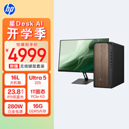 惠普HP 星Desk商務(wù)辦公臺式電腦主機(jī) (U5 225 16G DDR5 1TB固態(tài)硬盤 注冊五年上門)+23.8英寸顯示器
