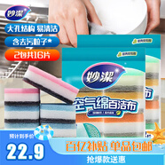妙潔空氣綿海綿百潔布8片裝*2包 廚房洗碗去油污抹布疏水疏油 