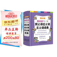 小學(xué)生多功能同義詞近義詞反義詞詞典（彩圖版）