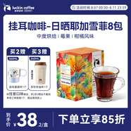 瑞幸咖啡原產(chǎn)地掛耳咖啡日曬耶加雪菲10g*8袋現(xiàn)磨手沖濾泡掛耳黑咖啡粉