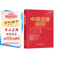 2025年新版?中國交通地圖冊(cè)（仿羊皮封面）公路網(wǎng)?高鐵?鐵路線路圖?城市街道地圖