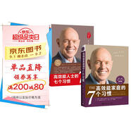 高效能家庭+高效能人士七個(gè)習(xí)慣（30周年）經(jīng)典套裝：培養(yǎng)全新思維方式，建立舒適的人際關(guān)系