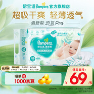 幫寶適【超薄透氣】清新幫透氧Pro紙尿褲 嬰兒尿不濕尿片尿褲 【超值爆品】NB66片(0-5kg)