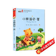 小熊溫尼·菩（彩色注音版）兒童文學(xué)名家精選書(shū)系 匯聚金波 沈石溪 常新港 冰波 湯素蘭等50多位名家名作暑假作業(yè) 一升二暑假銜接 小升初暑假銜接