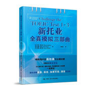 新托業(yè)全真模擬三部曲 [美國,英國]【英】馬克·安東尼 【英】蘭斯·古拉 【美 中國人民大學(xué)出版社