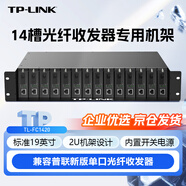 TP-LINK普聯(lián)雙電源14槽位光纖收發(fā)器專(zhuān)用機架單纖雙纖單口光電轉換器機箱標準19英寸2U機柜TL-FC1420