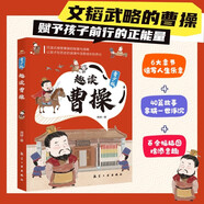 趣讀曹操 漫畫歷史人物 看動畫片一樣精彩的漫畫，讓孩子愛上中國歷史 小讀客少兒國學(xué)漫畫文庫 沉浸式感受曹操的智慧和謀略讓孩子在歷史的波瀾中汲取成長的養(yǎng)分